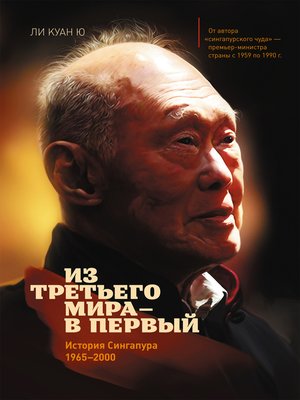 cover image of Из третьего мира – в первый. История Сингапура (1965–2000)